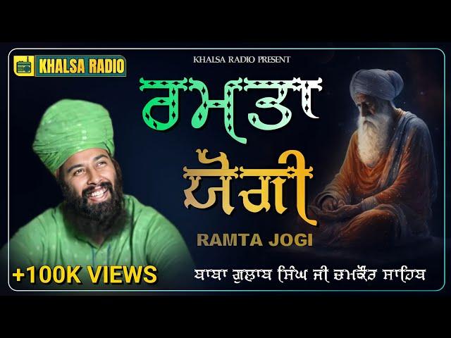 New Dharna-ਰਮਤਾ ਯੋਗੀ | Ramta Jogi | Baba Gulab Singh Ji Chamkaur Sahib | Khalsa Radio | Latest Video