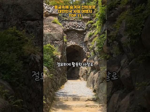 동굴속에 숨겨져 신비로운 대한민국 사찰 여행지 TOP 11   #여행 #여행지추천 #국내여행