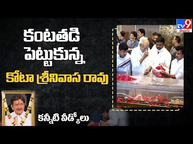 Kota Srinivasa Rao Condoles Death Of Krishna | Superstar Krishna Passes Away |Mahesh Babu - TV9