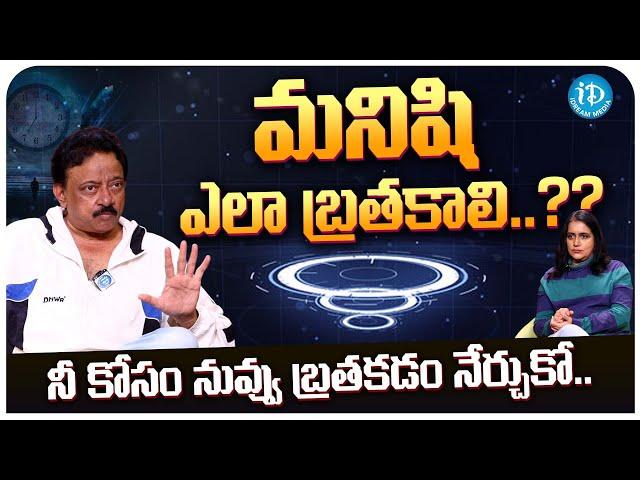 నీ కోసం నువ్వు బ్రతకడం నేర్చుకో..?? RGV Philosophy | Anchor Swapna | iDream Telugu