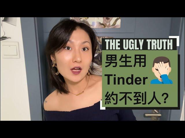  男生用Tinder约不到人？