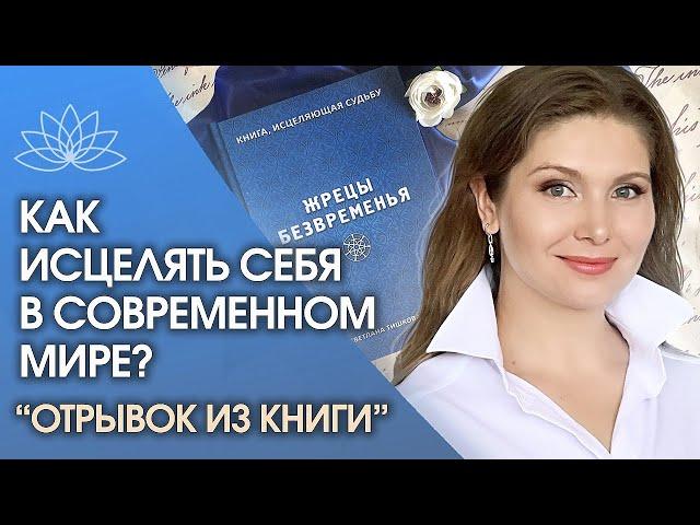 Исцеляющая книга Светланы Тишковой «Жрецы безвременья». Как исцелять себя в современном мире?