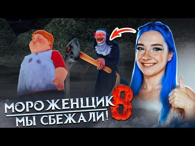 ДЕТИ СБЕЖАЛИ от ГЛУПОГО МОРОЖЕНЩИКА!  Мороженщик 8 - Ice Scream 8: Final Chapter