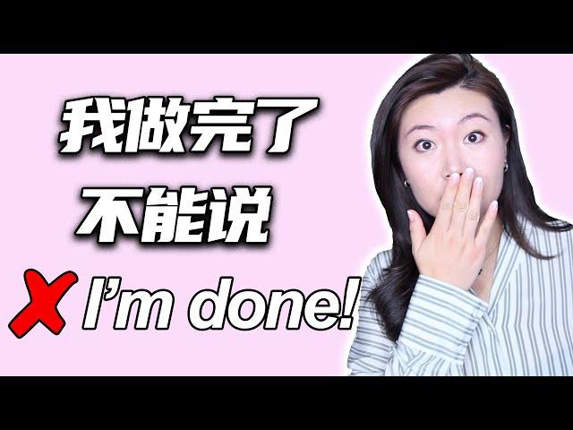 我做完了不能说I'm done! 美国人都用这些地道英文表达！