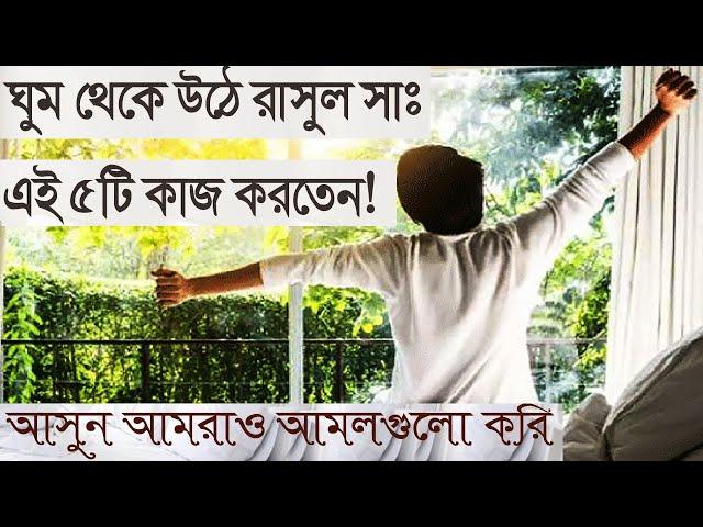 সকালে ঘুম থেকে উঠে রাসুল সাঃ এই ৫টি কাজ করতেন! জানলে আপনার জীবন পাল্টেযাবে!