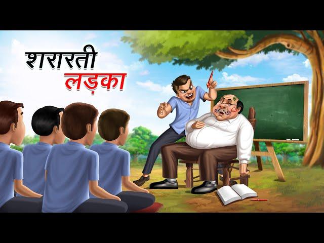 शरारती लड़का | SHARARTI LADKA | HINDI KAHANIYA | COMEDY FUNNY STORIES