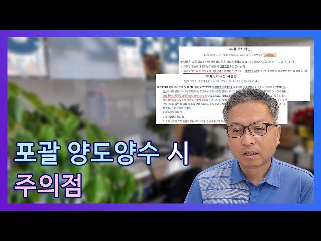 포괄 양도양수할 때 주의할 점