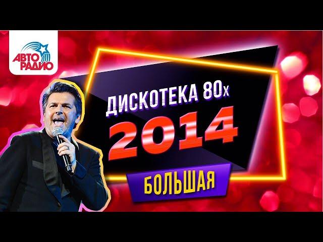 Thomas Anders, C.C. Catch, Lian Ross, Ottawan. Disco of the 80's Festival (Russia, 2014)