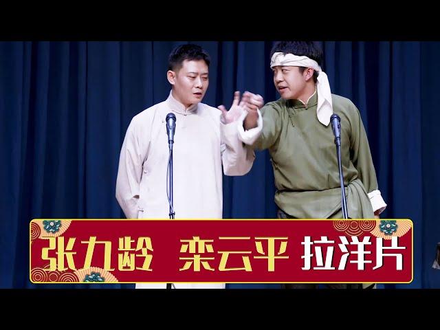 《拉洋片》张九龄 栾云平  | 德云社德云九队小园子广德楼站第一场 2021 | 德云社相声大全 | 郭德纲、于谦、岳云鹏、郭麒麟大收录｜每日20点更新，全天4条相声大合集无间断