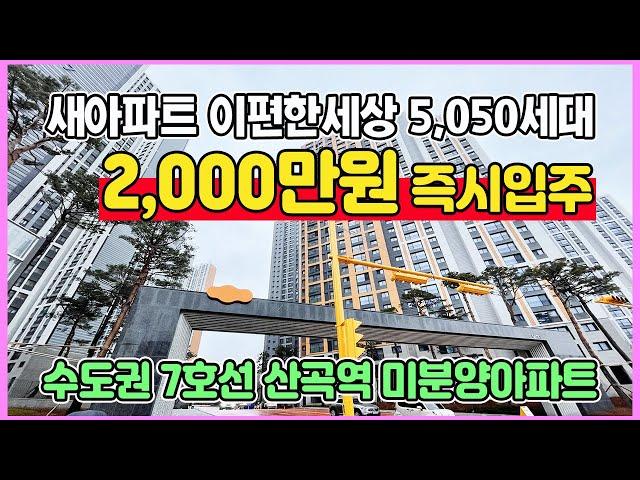 부평 이편한세상 2,000만원 즉시입주 7호선 산곡역 역세권 수도권 인천 청천동 역세권 미분양아파트 땡처리 최저가