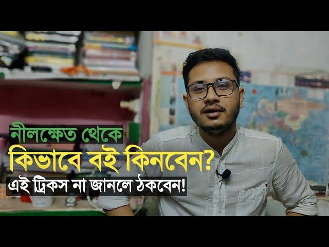 নীলক্ষেত থেকে বই কিভাবে কিনবেন?