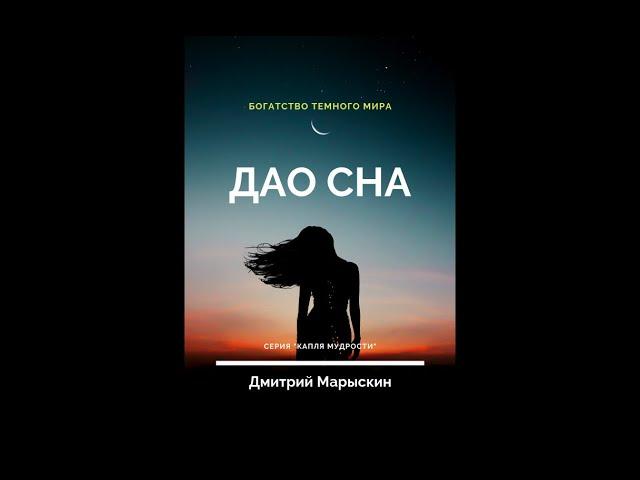 "Дао сна" Аудиокнига