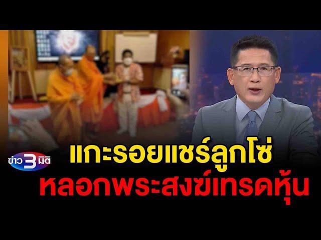 ข่าว3มิติ 21 ตุลาคม 2567 l แกะรอยแชร์ลูกโซ่ ใช้โมเดลเดียวกับ Forex-3D หลอกพระสงฆ์เทรดหุ้น