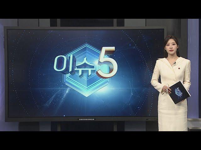 [이슈5] 정국 혼란에 환율 '롤러코스터'…하루 새 20원 등락 外 / 연합뉴스TV (YonhapnewsTV)