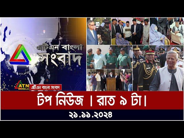 এটিএন বাংলার টপ নিউজ । রাত ৯টা । Top News | News Highlights | ATN Bangla News