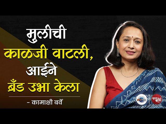 Barva Brand उभा करण्याऱ्या Kamakshi Barve यांनी गावात Business थाटलाय | Woman Ki Baat | Aarpaar