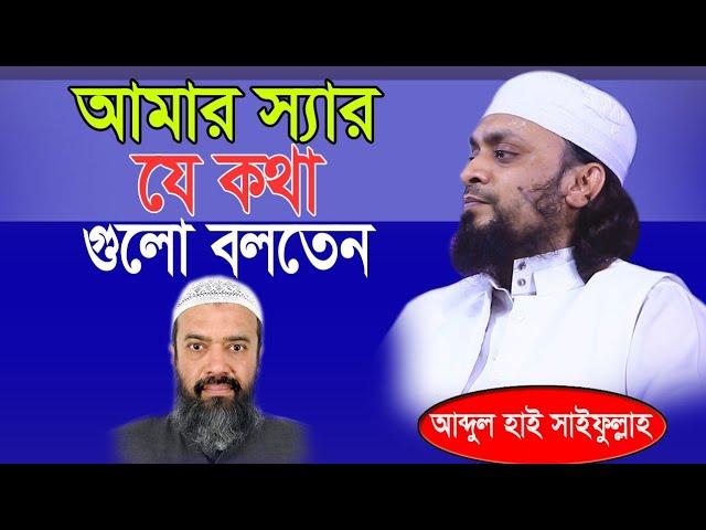 আমার স্যার যে কথা গুলো বলতেন। Abdul Hi Muhammad saifullah 2021 আব্দুল হাই সাইফুল্লাহ ২০২১। Saifullah