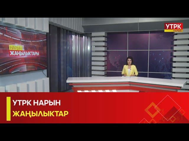 УТРК НАРЫН ЖАҢЫЛЫКТАР