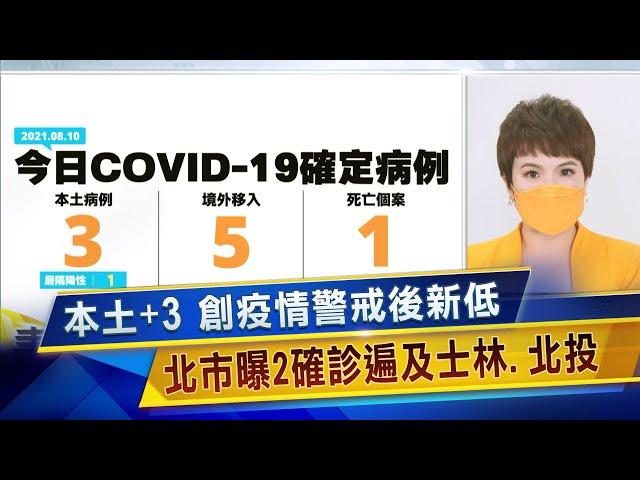 【客語口譯】本土+3 創疫情警戒後新低 北市曝2確診遍及士林.北投(20210810疫情指揮中心記者會)