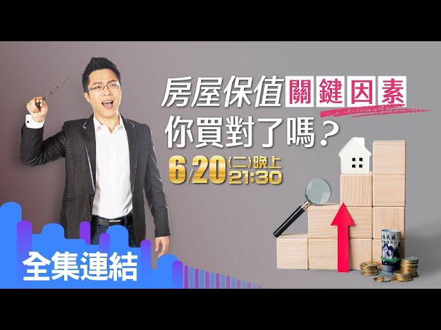 【好房網TV】《Sway說》房屋保值關鍵因素　你買對了嗎_全集｜Sway主持 @ohousefun