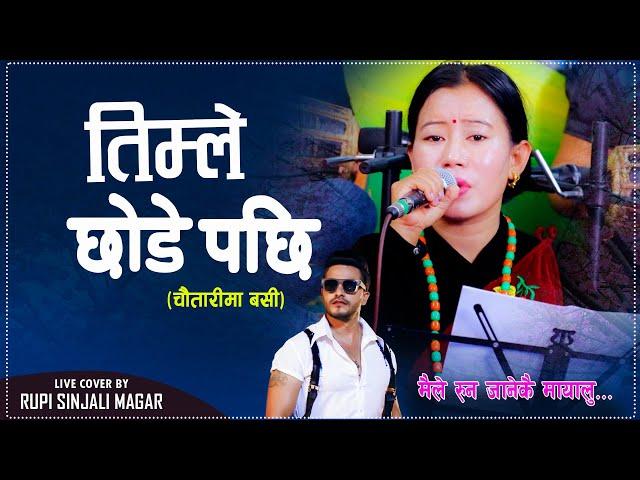 Timle Chhode Pachhi | तिम्ले छोडे पछि | Cover By Rupi Sinjali Magar चौतारीमा बसि Bimal Adhikari 2024