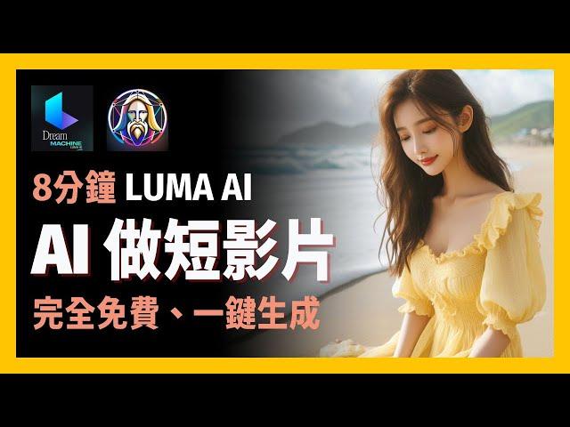 [ 享玩AI ] 新AI影片生成工具來了| Luma Dream Machine能打造你夢中畫面嗎?|只需一張圖片就可以製作影片，免費AI影片創作工具|一鍵生成，手把手教學、無基礎也可玩