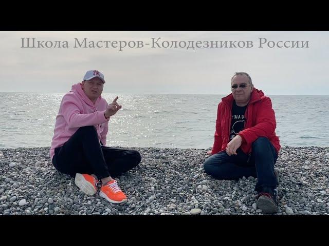 Школа Мастеров-Колодезников.