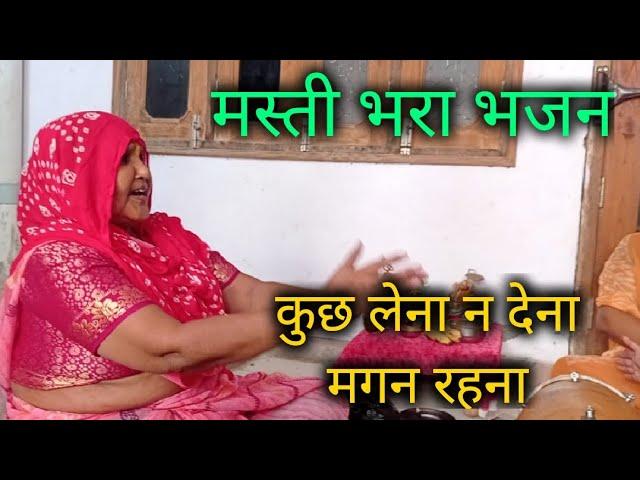 🪔ऐसा मस्ती भरा भजन जिसे पूरा दिन गुनगुनाओगे  kuchh lena n dena magan rhna  bhajan hindi