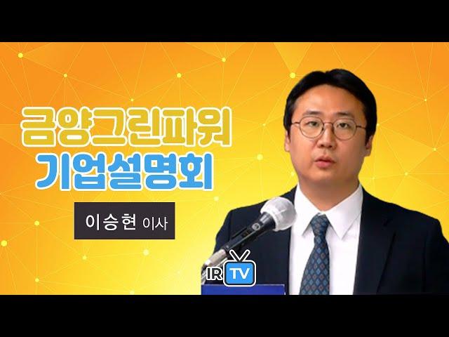 [IPO IR] 금양그린파워 - 플랜트 사업 기반 신재생에너지 솔루션 기업