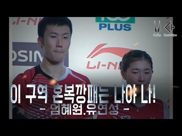 숨은 대한민국의 혼복고수 엄혜원!(Badminton Mixed Double Legend Uh Hye Won)