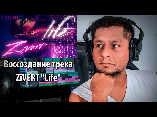 Воссоздание трека: ZiVERT - Life  [М.Ахмад-заде]