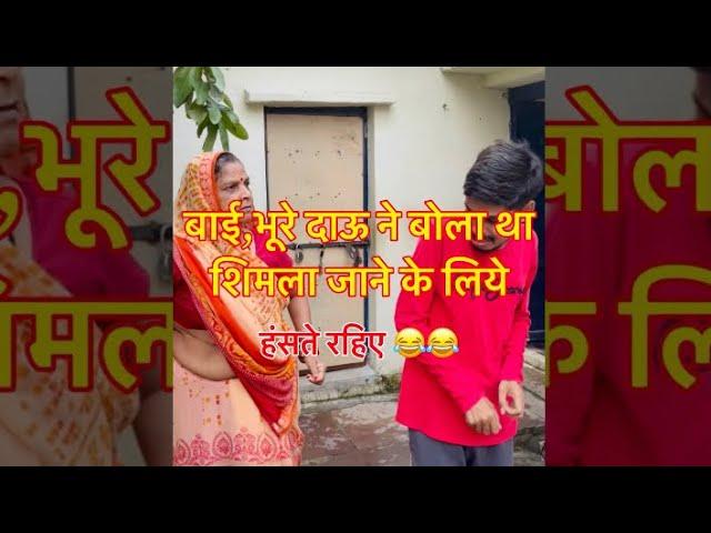 बाई,भूरे दाऊ ने बोला था शिमला जाने के लिए  #vishwanathpatelbundeli  #comedy  #trending  #viral