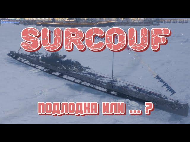 SURCOUF - Подлодка? Эсминец? Крейсер? Что из себя представляет новинка Новогодней Верфи?