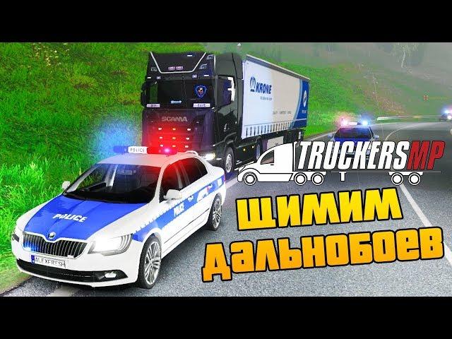 ЩИМИМ ДАЛЬНОБОЙЩИКОВ - EURO TRUCK SIMULATOR 2 MULTIPLAYER