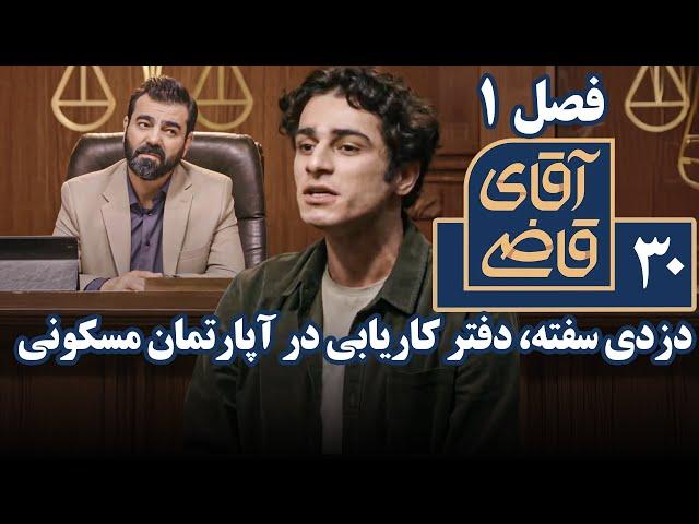 سریال آقای قاضی 1 - دزدی سفته، دفتر کاریابی در آپارتمان مسکونی | Serial Aghaye Ghazi 1 - Part 30