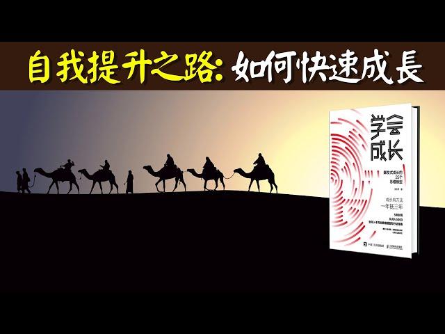 自我提升之路:如何做最好的選擇,讓自己快速成長 | 聽書《学会成长》解讀