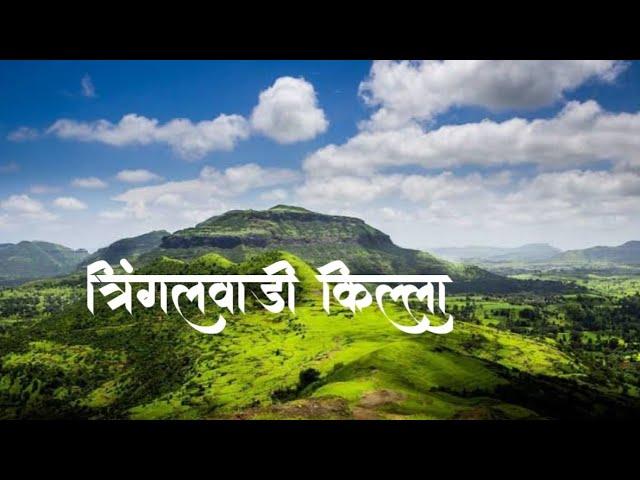 Tringalwadi fort | त्रिंगलवाडी किल्ला | Jain caves | mansoon trek | the junket traveller