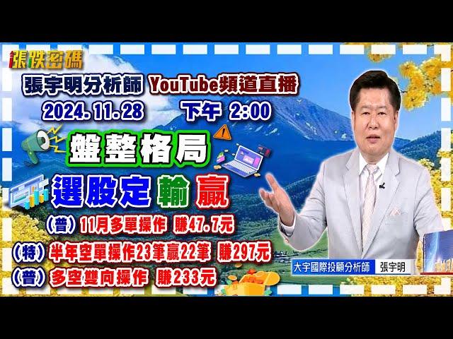 2024.11.28 張宇明台股解盤   盤整格局，選股定輸贏！普會11月多單操作賺47.7元！特會半年空單操作23筆贏22筆共賺297元！普會多空雙向操作賺233.4元【#張宇明分析師】