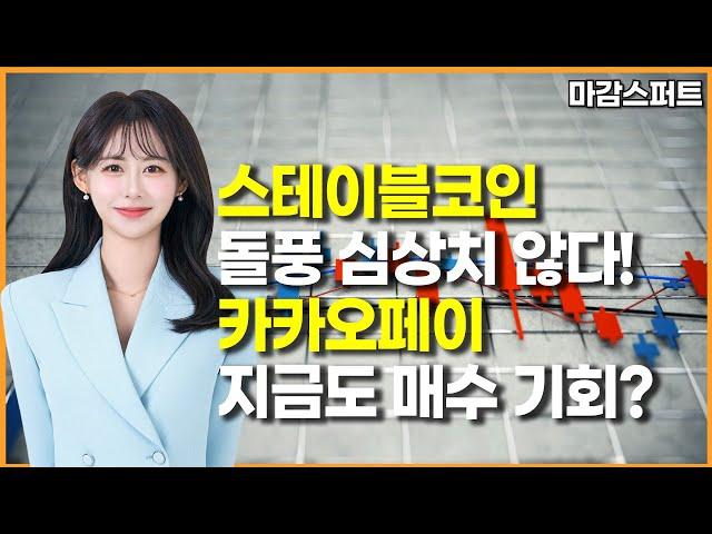 [마감 스퍼트] 스테이블코인 돌풍 심상치 않다!카카오페이 지금도 매수 기회? / 머니투데이방송 (증시, 증권)