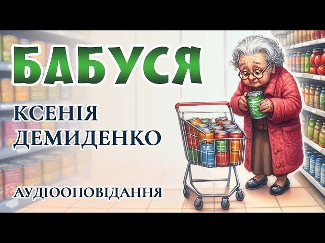 Аудіокниги українською. Бабуся. #аудіокнига #слухай_українське #мелодрама #бесплатно