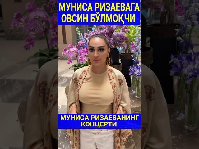 МУНИСАГА ОВСИН #trendingvideo #shortsvideo #trending#munisarizaeva