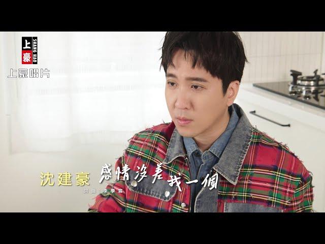 沈建豪  - 感情沒差我一個 (官方完整版MV) HD