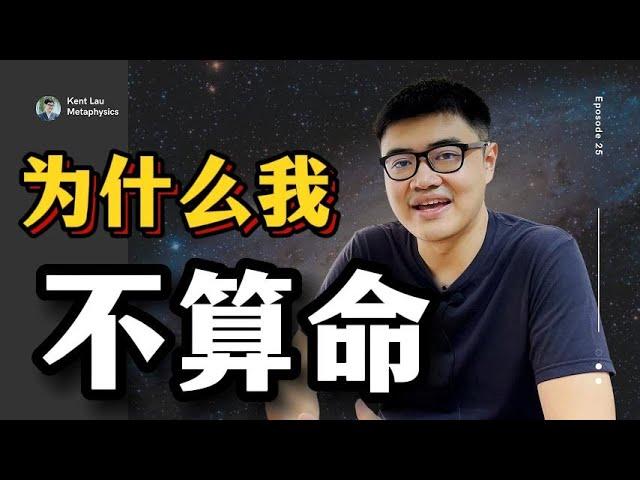 不喜欢算命的命理师？如果你想算命请先看这里 | 八字·人生系列