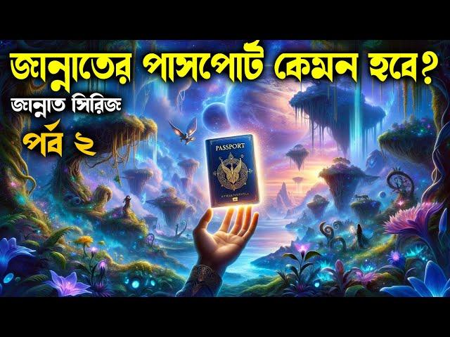 পর্ব– ২.  জান্নাতে প্রবেশের সেই মুহুর্তটি কেমন হবে? #আলোরপথ#রমজান #জান্নাতসিরিজ