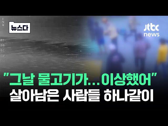 "그 날따라 물고기가.." 살아남은 사람들 공통된 진술이 #뉴스다 / JTBC News