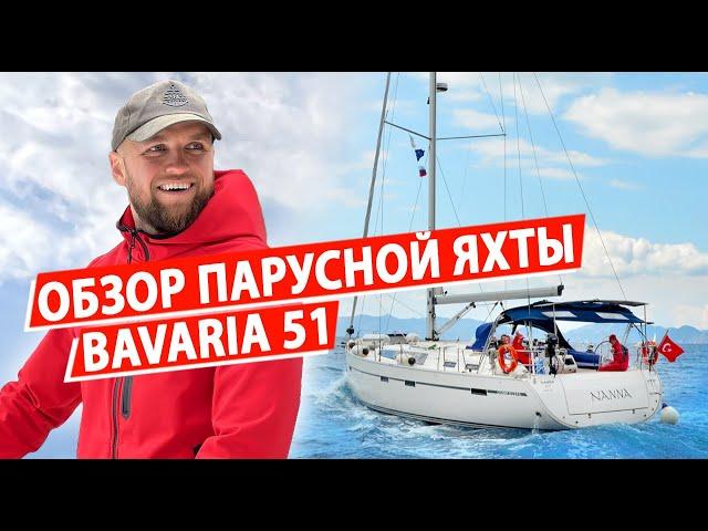 Парусная яхта Bavaria 51, путешествие на яхте в Турции