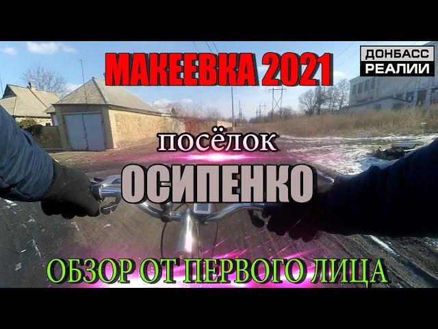 Макеевка 2021 Посёлок Осипенко Обзор