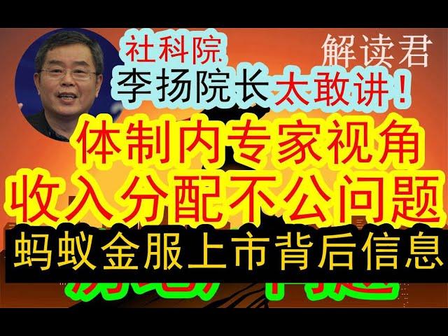 【超敢讲】中国社科院李扬院长大胆直言：提及蚂蚁金服上市背后信息，目前救房地产还是没有拿出真正有效的措施！社会收入分配不公情况严重！【体制内专家的洞察力还是非常深刻的，值得外界仔细听取】 #中国经济