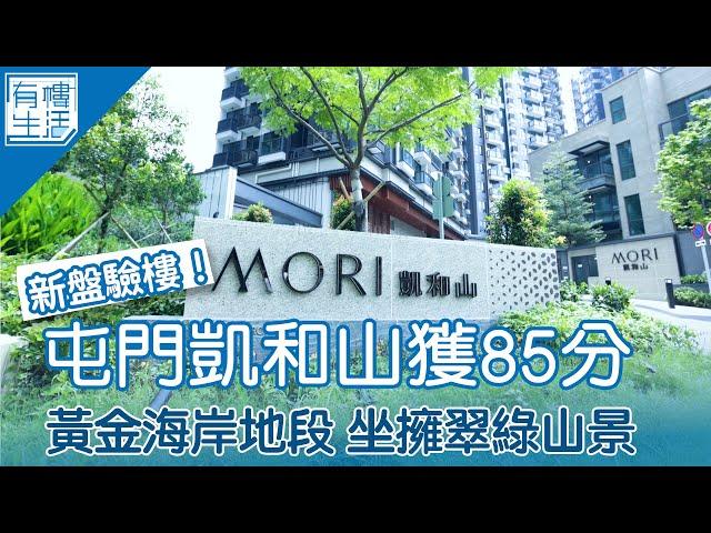 新盤驗樓 屯門凱和山驗樓獲85分 開則實用 油漆牆身滿分｜MORI｜路勁地產｜康sir｜上車盤｜新樓｜黃金海岸｜屯門｜有樓生活