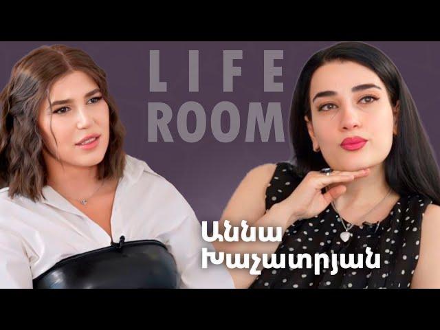 LIFEROOM| Աննա Խաչատրյանը՝ ընտանիք ունենալու երազանքի,սիրո,հիասթափությունների, երեխա ունենալու մասին